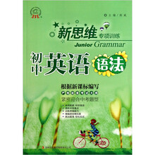 新思维专项训练：初中英语语法