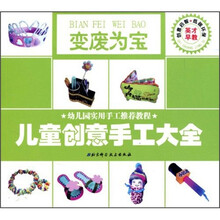 幼儿园实用手工推荐教程·儿童创意手工大全：变废为宝