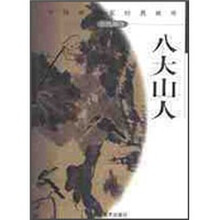 中国画名家经典画库：八大山人