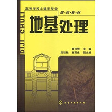 高等学校土建类专业规划教材：地基处理
