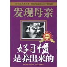 发现母亲：好习惯是养出来的（实践本）