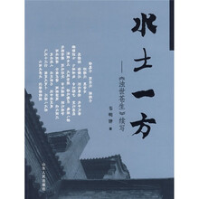 水土一方：《浊世苍生》续写