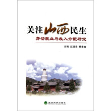 关注山西民生：劳动就业与收入分配研究