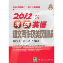 2012年考研英语短文写作及英汉翻译