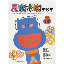 智慧王：用魔术镜学数学（3岁）