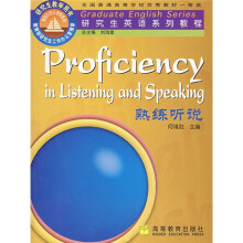 研究生英语系列教程:熟练听说
