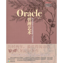 Oracle管理艺术：顾问级DBA的思维锻炼与经验传承