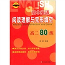高中英语阅读理解与完型填空(高280练)