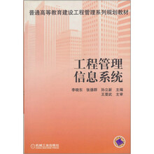 普通高等教育建设工程管理系列规划教材：工程管理信息系统（附CD光盘）