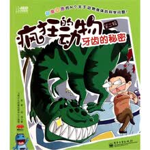 疯狂的动物（第2辑）：牙齿的秘密