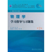 全国高等学校药学专业第七轮规划教材:物理学学习指导与习题集(供药学类专业用)(第2版)