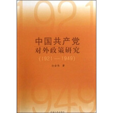 中国共产党对外政策研究（1921-1949）