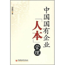 中国国有企业人本管理
