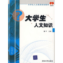 大学生人文知识