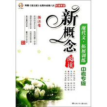 新概念阅读：现代文·拓展训练（中考专版浙江省）