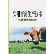 实用畜禽生产技术