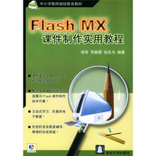 中小学教师继续教育教材:Flash MX课件制作实用教程(附光盘)
