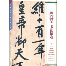 黄庭坚书法精选/中国古代书家法帖精选
