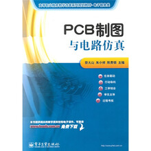 高等职业教育教学改革系列规划教材·电子信息类:PCB制图与电路仿真