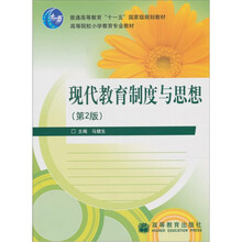 现代教育制度与思想（第2版）