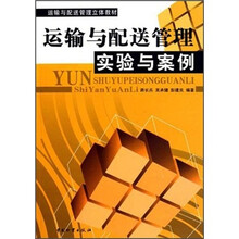 运输与配送管理立体教材：运输与配送管理实验与案例