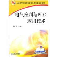 全国高等专科教育自动化类专业规划教材：电气控制与PLC应用技术