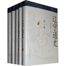 辽宁通史(套装共5卷)