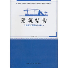 徐州建筑职业技术学院国家示范性高职院校建设项目成果（建筑工程技术专业）：建筑结构