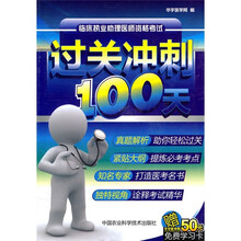 临床执业助理医师资格考试过关冲刺100天