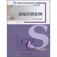 经济管理类高等院校网络教育精品教材:市场营销案例
