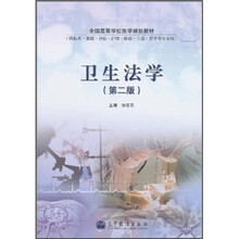 全国高等学校医学规划教材：卫生法学（第2版）