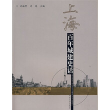 上海：百年城建史话