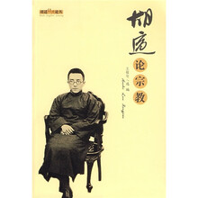 胡适论宗教