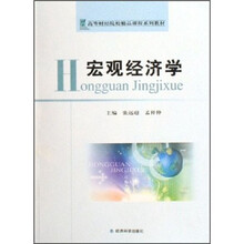 高等财经院校精品课程系列教材：宏观经济学