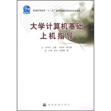 普通高等教育“十一五”国家级规划教材配套参考书:大学计算机基础上机指导