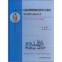 口腔正畸微种植支抗（MIA）技术-技术原理与临床应用