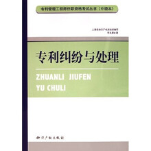 专利管理工程师任职资格考试丛书：专利纠纷与处理