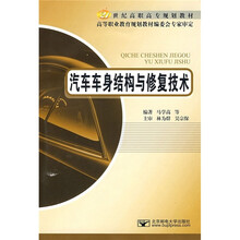 21世纪高职高专规划教材：汽车车身结构与修复技术