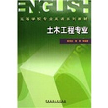 高等学校专业英语系列教材：土木工程专业