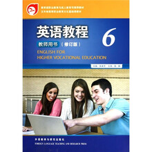 五年制高等职业教育文化基础课教材:英语教程6(教师用书)(修订版)