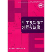 全国中等职业技术学校焊接专业教材：钳工及冷作工知识与技能
