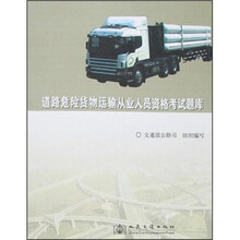 道路危险货物运输从业人员资格考试题库