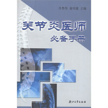 关节炎医师必备手册