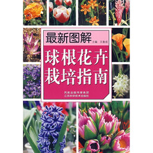 最新图解球根花卉栽培指南