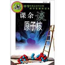 中学新概念课外读物科学发现对话集:课余谈原子核