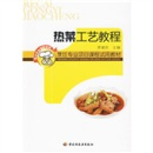 烹饪专业项目课程试用教材:热菜工艺教程