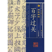 中国书法百字过关：颜家庙碑