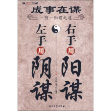 左手用阴谋·右手用阳谋
