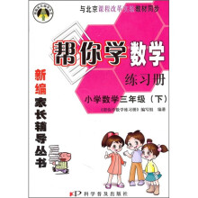 帮你学数学练习册:小学数学(3年级)(下)(与北京课程改革实验教材同步)