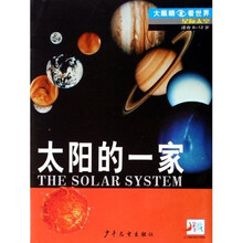 大眼睛看世界·星际太空：太阳的一家（适合8-12岁）